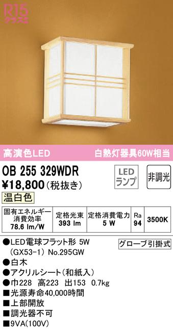 オーデリック OB255329WDR ブラケットライト LEDランプ 温白色 非調光 ODELIC