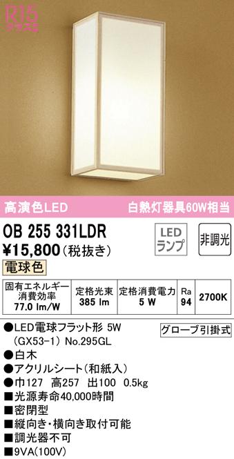 オーデリック OB255331LDR ブラケットライト LEDランプ 電球色 非調光 ODELIC