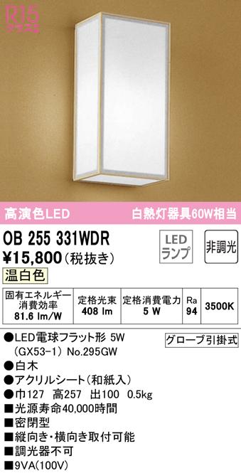 オーデリック OB255331WDR ブラケットライト LEDランプ 温白色 非調光 ODELIC