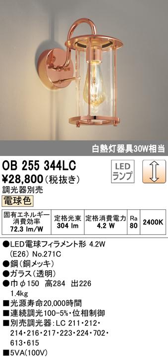 オーデリック OB255344LC ブラケットライト LEDランプ 電球色 調光 ODELIC
