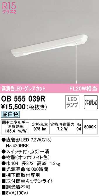 送料無料) オーデリック OB555039R キッチンライト LEDランプ 昼白色