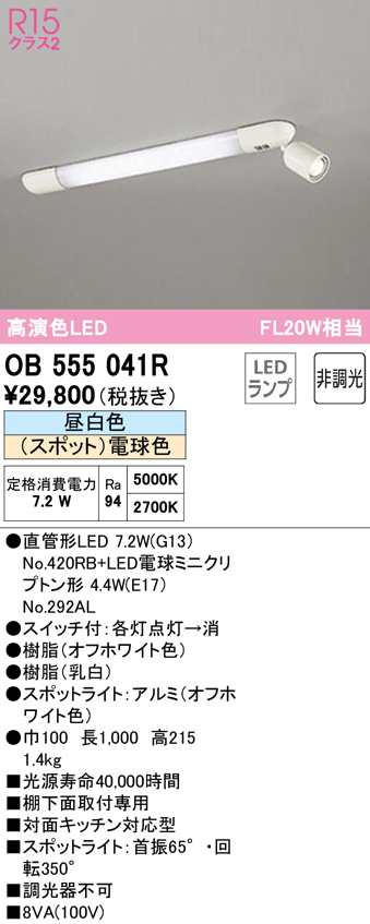 送料無料) オーデリック OB555041R キッチンライト LEDランプ 昼白色