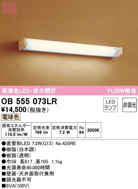 (送料無料) オーデリック OB555073LR 和風対応商品 LEDランプ 電球色 非調光 ODELIC