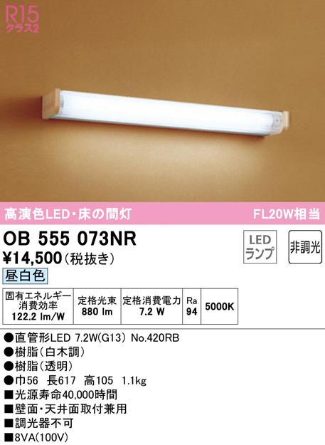 オーデリック OB555073NR 和風対応商品 LEDランプ 昼白色 非調光 ODELIC