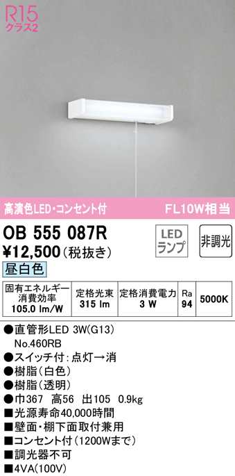 送料無料) オーデリック OB555087R キッチンライト LEDランプ 昼白色