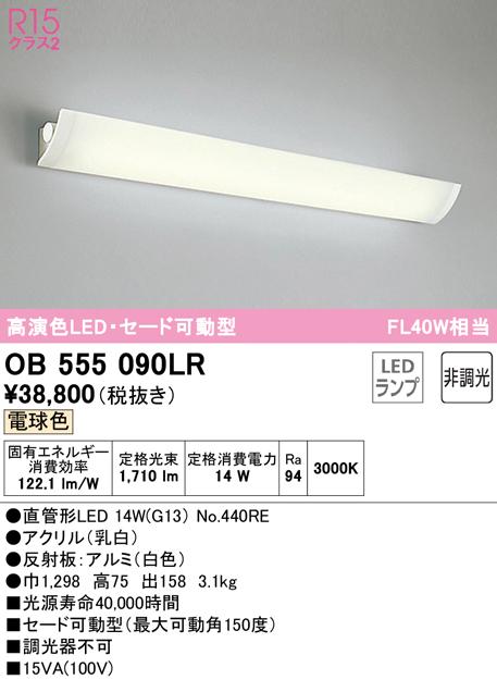 オーデリック OB555090LR ブラケットライト LEDランプ 電球色 非調光 ODELIC