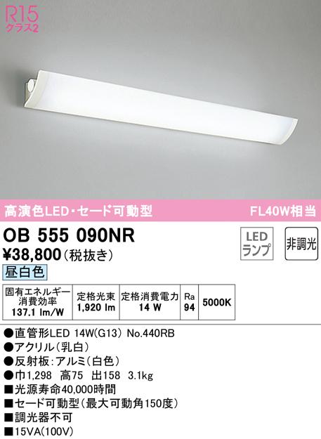 (送料無料) オーデリック OB555090NR ブラケットライト LEDランプ 昼白色 非調光 ODELICの通販は 20,383円