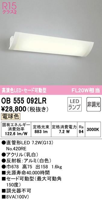 オーデリック OB555092LR ブラケットライト LEDランプ 電球色 非調光 ODELIC