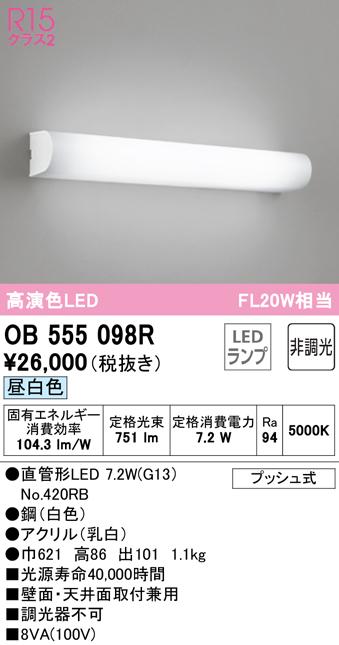 オーデリック OB555098R ブラケットライト LEDランプ 昼白色 非調光 ODELIC
