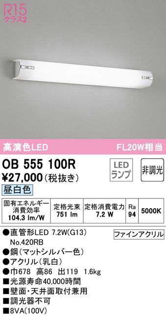 オーデリック OB555100R ブラケットライト LEDランプ 昼白色 非調光 ODELIC