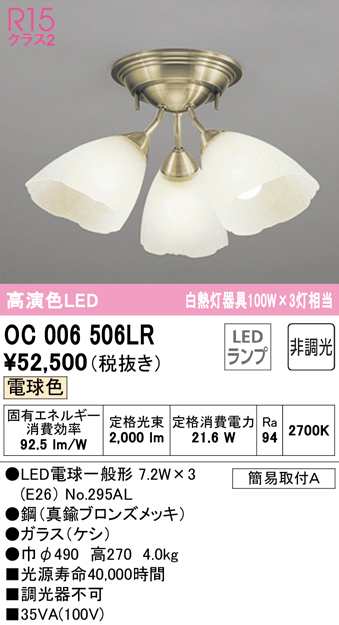 (送料無料) オーデリック OC006506LR シャンデリア LEDランプ 電球色 非調光 ODELIC