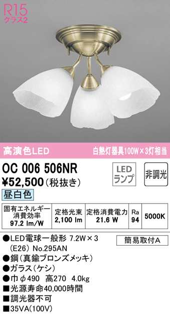 (送料無料) オーデリック OC006506NR シャンデリア LEDランプ 昼白色 非調光 ODELIC