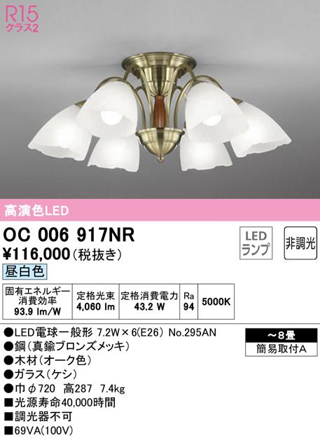 オーデリック OC006917NR シャンデリア LEDランプ 昼白色 非調光 ODELIC