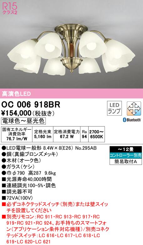 オーデリック OC006918BR シャンデリア LEDランプ 電球色〜昼光色 Bluetooth対応 ODELIC