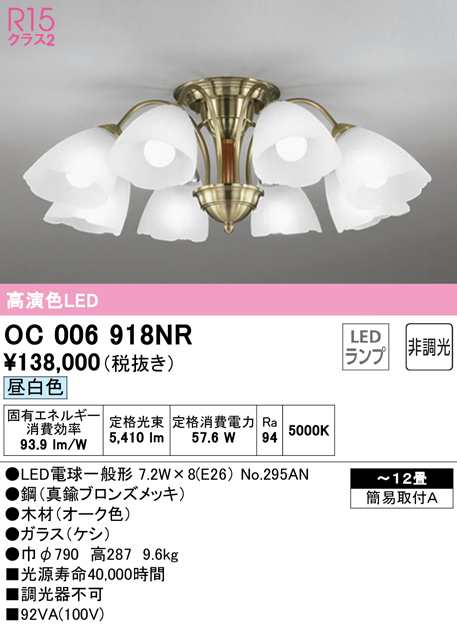 (送料無料) オーデリック OC006918NR シャンデリア LEDランプ 昼白色 非調光 ODELIC