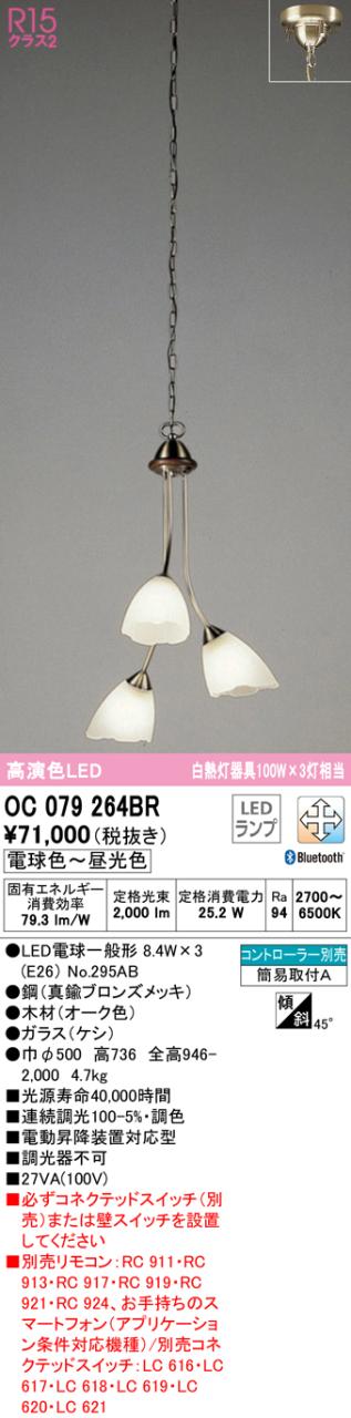 (送料無料) オーデリック OC079264BR 吹き抜け照明 LEDランプ 電球色〜昼光色 Bluetooth対応 ODELIC 11⁄4〜11⁄11限定！お買い物マラソン 最大47倍 大特価
