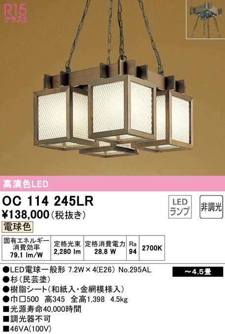 (送料無料) オーデリック OC114245LR ペンダントライト LEDランプ 電球色 非調光 ODELIC