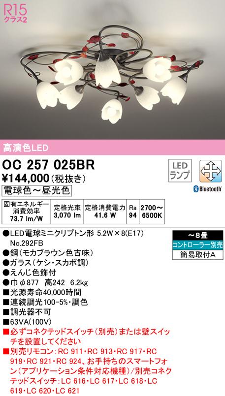 オーデリック OC257025BR シャンデリア LEDランプ 電球色〜昼光色 Bluetooth対応 ODELIC