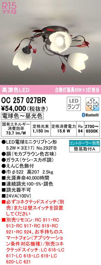 (送料無料) オーデリック OC257027BR シャンデリア LEDランプ 電球色〜昼光色 Bluetooth対応 ODELIC