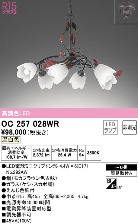 オーデリック OC257028WR シャンデリア LEDランプ 温白色 非調光 ODELIC