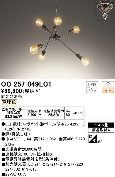 (送料無料) オーデリック OC257049LC1 シャンデリア LEDランプ 電球色 調光 ODELIC