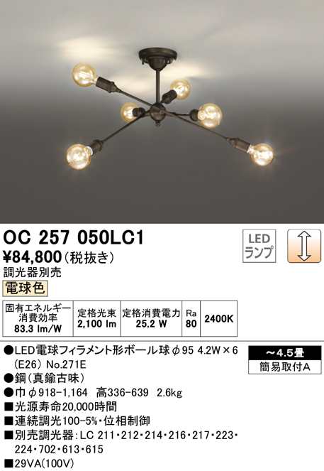 (送料無料) オーデリック OC257050LC1 シャンデリア LEDランプ 電球色 調光 ODELIC