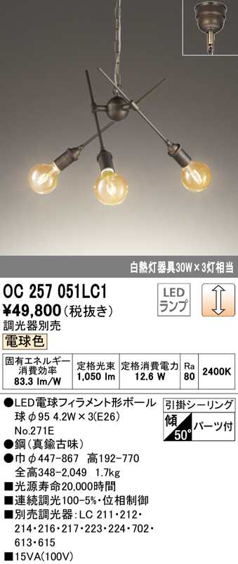 (送料無料) オーデリック OC257051LC1 シャンデリア LEDランプ 電球色 調光 ODELIC