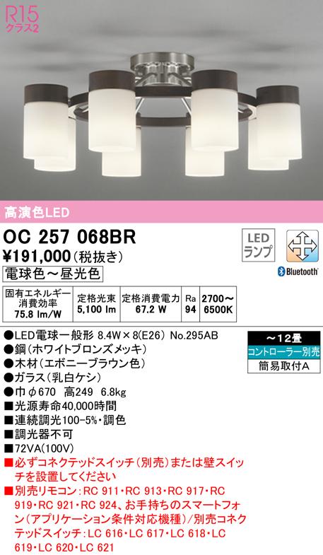 オーデリック OC257068BR シャンデリア LEDランプ 電球色〜昼光色 Bluetooth対応 ODELIC