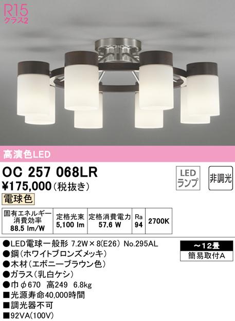 オーデリック OC257068LR シャンデリア LEDランプ 電球色 非調光 ODELIC