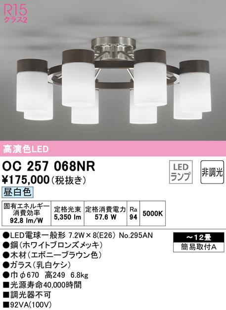 オーデリック OC257068NR シャンデリア LEDランプ 昼白色 非調光 ODELIC
