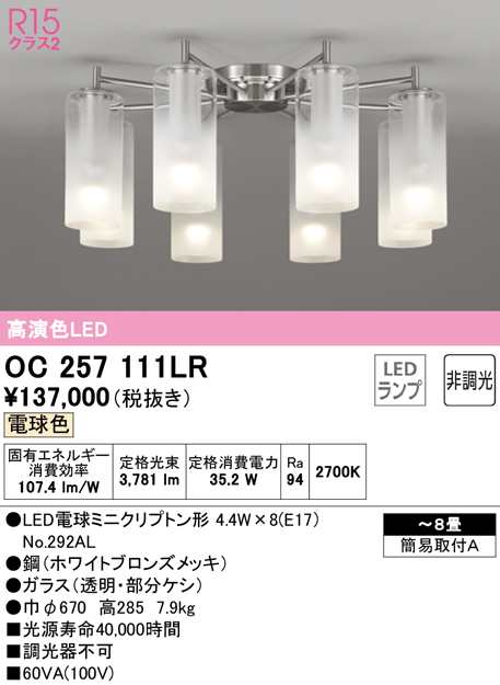 (送料無料) オーデリック OC257111LR シャンデリア LEDランプ 電球色 非調光 ODELIC