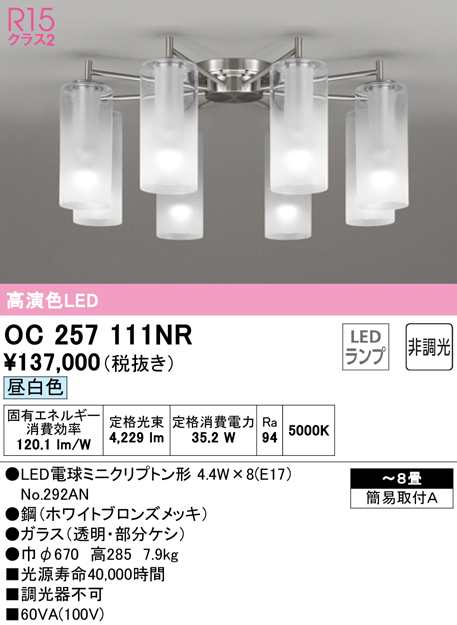 (送料無料) オーデリック OC257111NR シャンデリア LEDランプ 昼白色 非調光 ODELIC