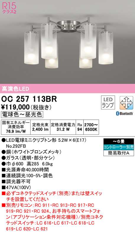 (送料無料) オーデリック OC257113BR シャンデリア LEDランプ 電球色〜昼光色 Bluetooth対応 ODELIC