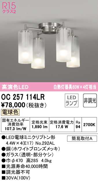 (送料無料) オーデリック OC257114LR シャンデリア LEDランプ 電球色 非調光 ODELIC