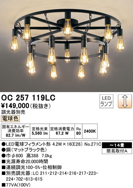 オーデリック OC257119LC シャンデリア LEDランプ 電球色 調光 ODELIC