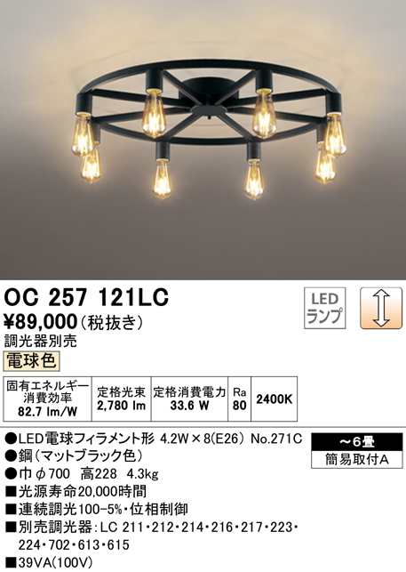 オーデリック OC257121LC シャンデリア LEDランプ 電球色 調光 ODELIC (法人限定)