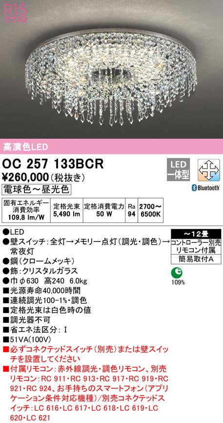 オーデリック OC257133BCR シャンデリア LED一体型 電球色〜昼光色 Bluetooth対応 ODELIC