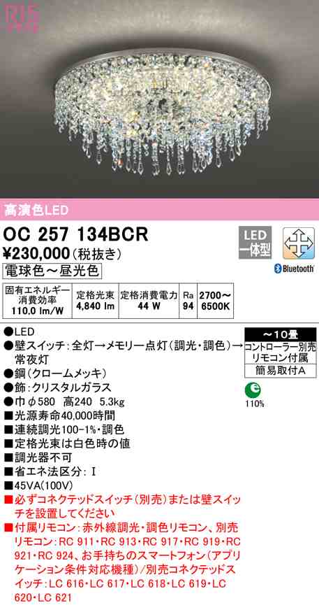 送料無料) オーデリック OC257134BCR シャンデリア LED一体型 電球色