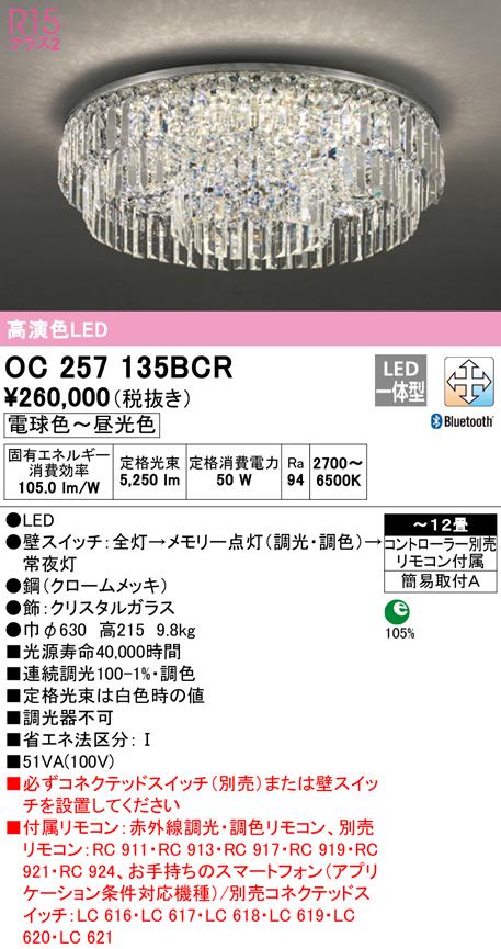 (送料無料) オーデリック OC257135BCR シャンデリア LED一体型 電球色〜昼光色 Bluetooth対応 ODELIC