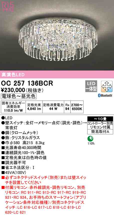 (送料無料) オーデリック OC257136BCR シャンデリア LED一体型 電球色〜昼光色 Bluetooth対応 ODELIC