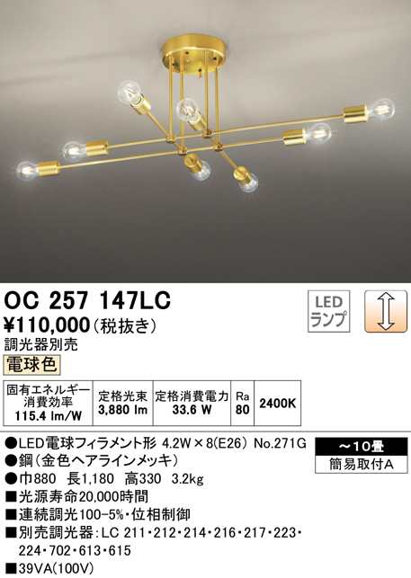 (送料無料) オーデリック OC257147LC シャンデリア LEDランプ 電球色 調光 ODELIC