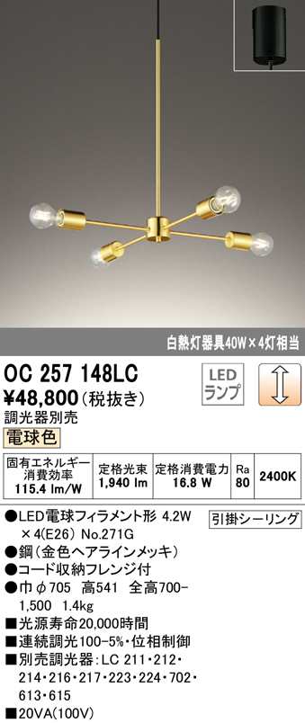 (送料無料) オーデリック OC257148LC シャンデリア LEDランプ 電球色 調光 ODELIC