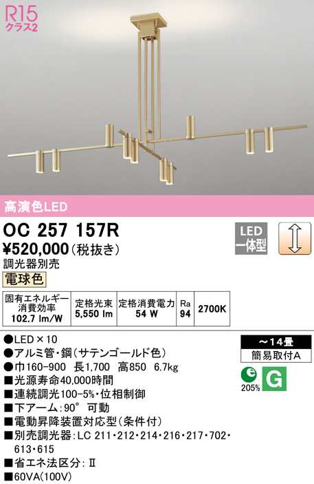 (送料無料) オーデリック OC257157R シャンデリア LED一体型 電球色 調光 ODELIC