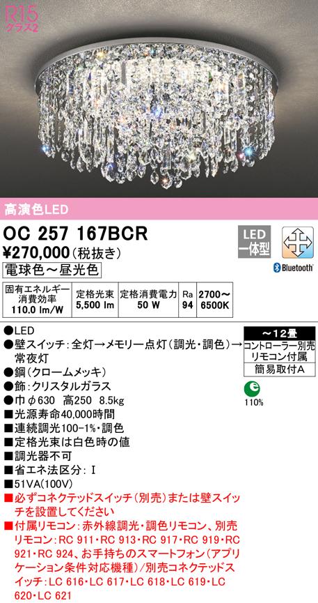 オーデリック OC257167BCR シャンデリア LED一体型 電球色〜昼光色 Bluetooth対応 ODELIC