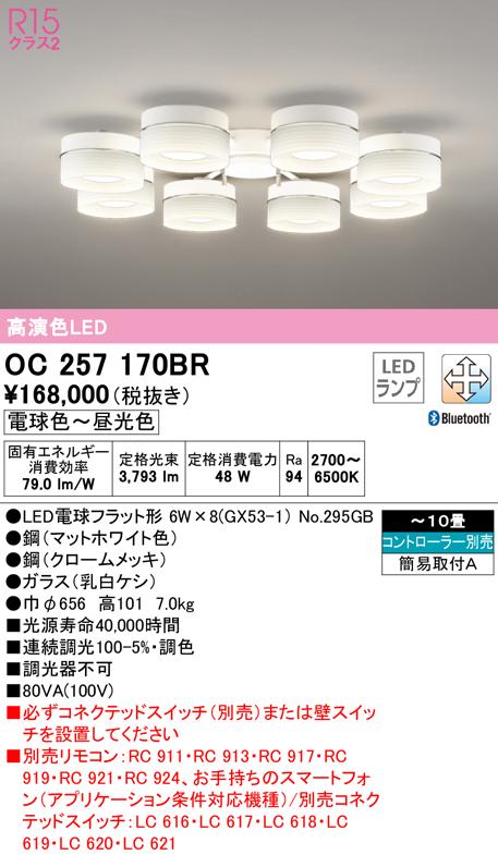 オーデリック OC257170BR シャンデリア LEDランプ 電球色〜昼光色 Bluetooth対応 ODELIC