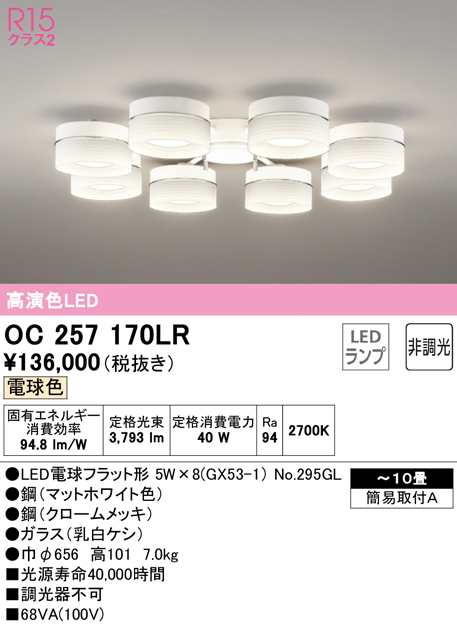 (送料無料) オーデリック OC257170LR シャンデリア LEDランプ 電球色 非調光 ODELIC