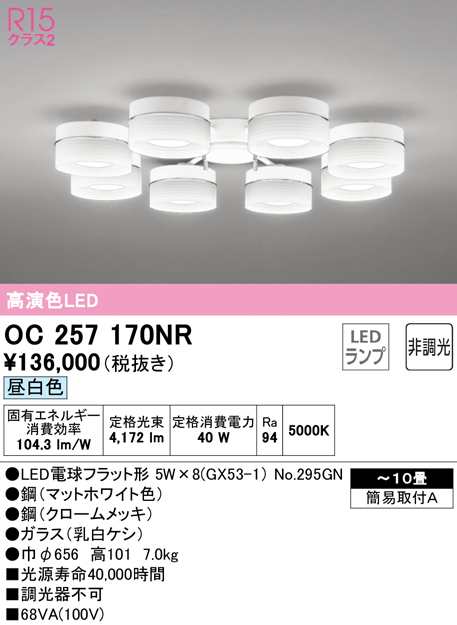 (送料無料) オーデリック OC257170NR シャンデリア LEDランプ 昼白色 非調光 ODELIC