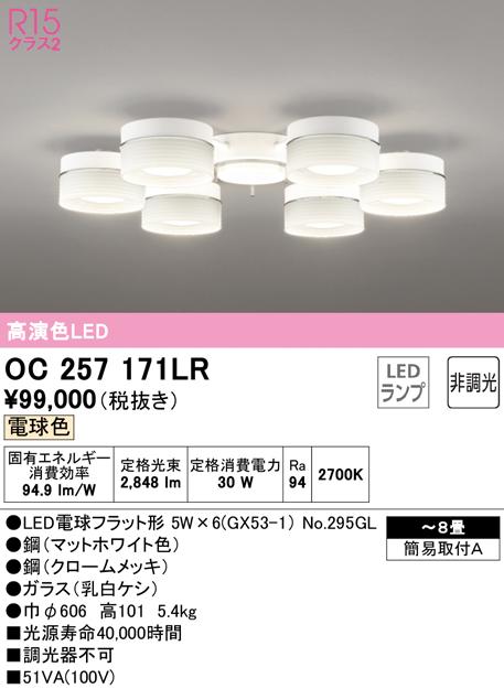 オーデリック OC257171LR シャンデリア LEDランプ 電球色 非調光 ODELIC
