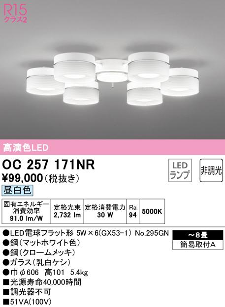 オーデリック OC257171NR シャンデリア LEDランプ 昼白色 非調光 ODELIC