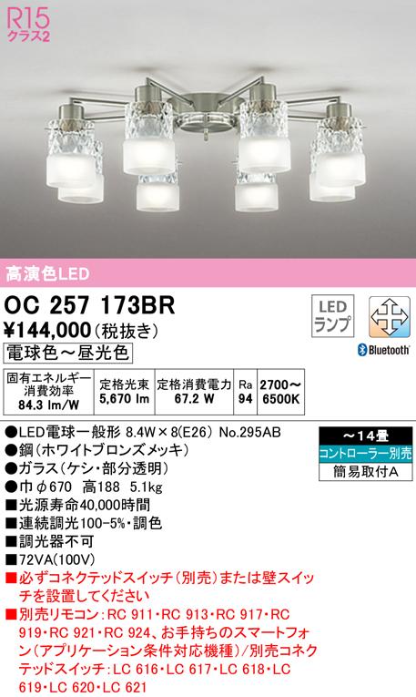 オーデリック OC257173BR シャンデリア LEDランプ 電球色〜昼光色 Bluetooth対応 ODELIC